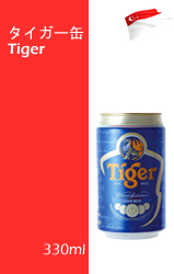 【終売】タイガー缶