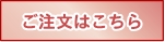 ご注文はこちら